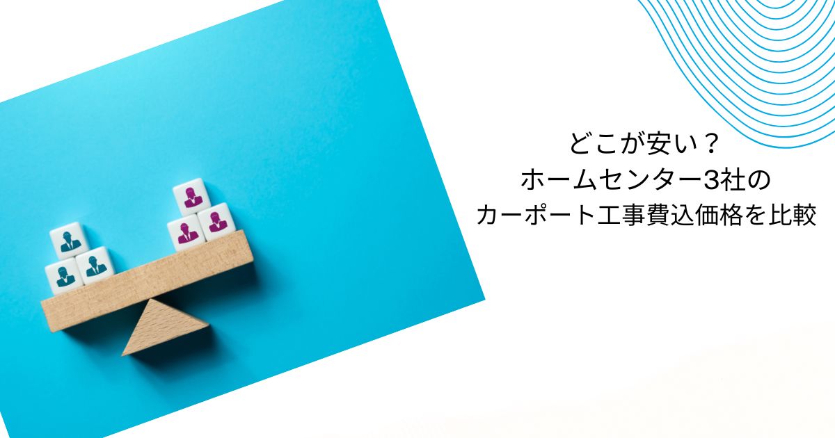 ホームセンターのカーポートはなぜ安い？理由や注意点をわかりやすく解説