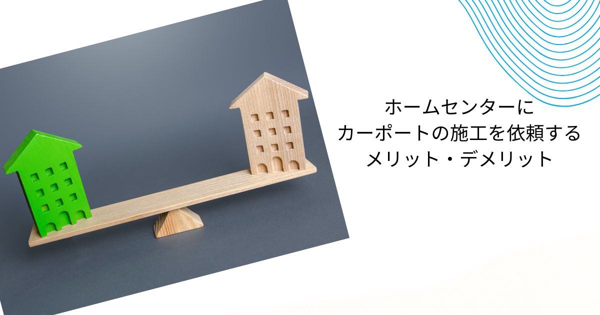 ホームセンターのカーポートはなぜ安い？理由や注意点をわかりやすく解説