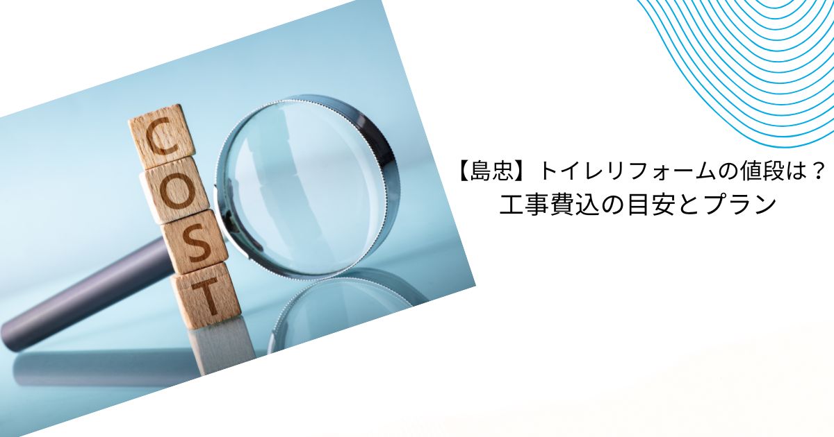 島忠のトイレリフォームの値段は？施工事例や口コミ・評判を解説！