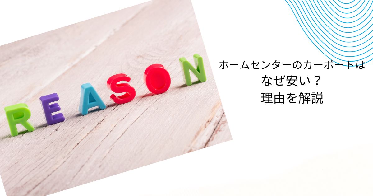 ホームセンターのカーポートはなぜ安い？理由や注意点をわかりやすく解説