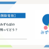 みずらぼの評判ってどう？|みんなの口コミ掲示板