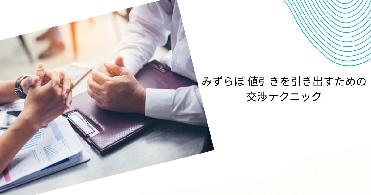 みずらぼのリフォーム値引き完全ガイド！期待できるケースや交渉テクニック