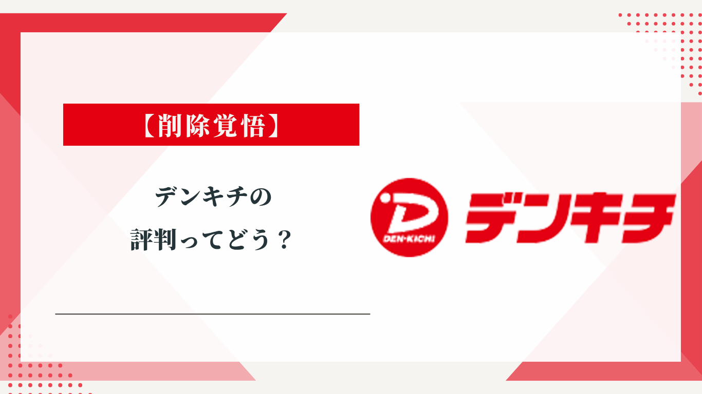 デンキチのリフォームの評判ってどう？みんなの口コミ掲示板