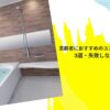 高齢者におすすめのユニットバスの選び方！3選・失敗しないポイントも