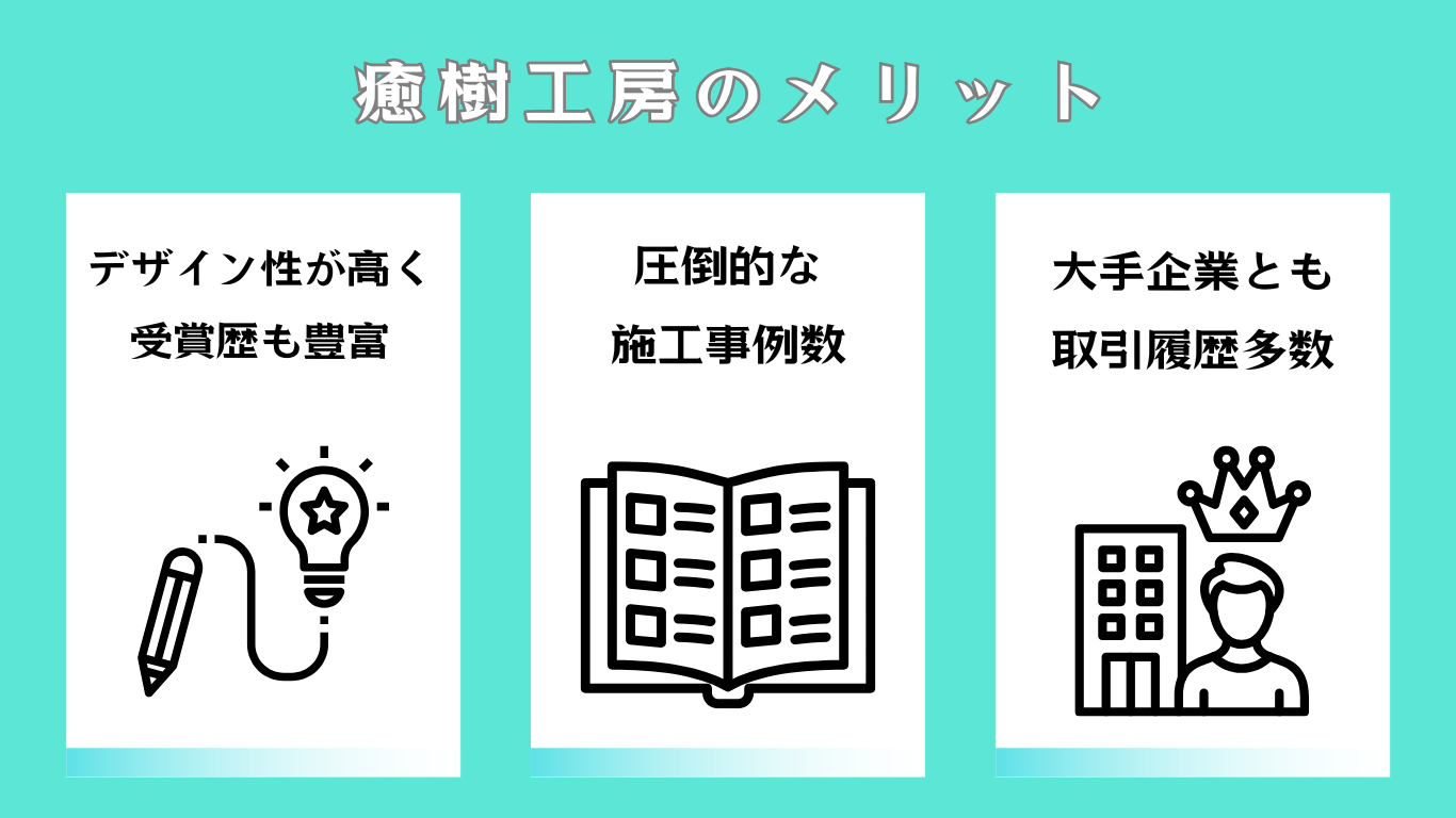 癒樹工房のメリット