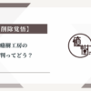 癒樹工房の評判ってどう？|みんなの口コミ掲示板