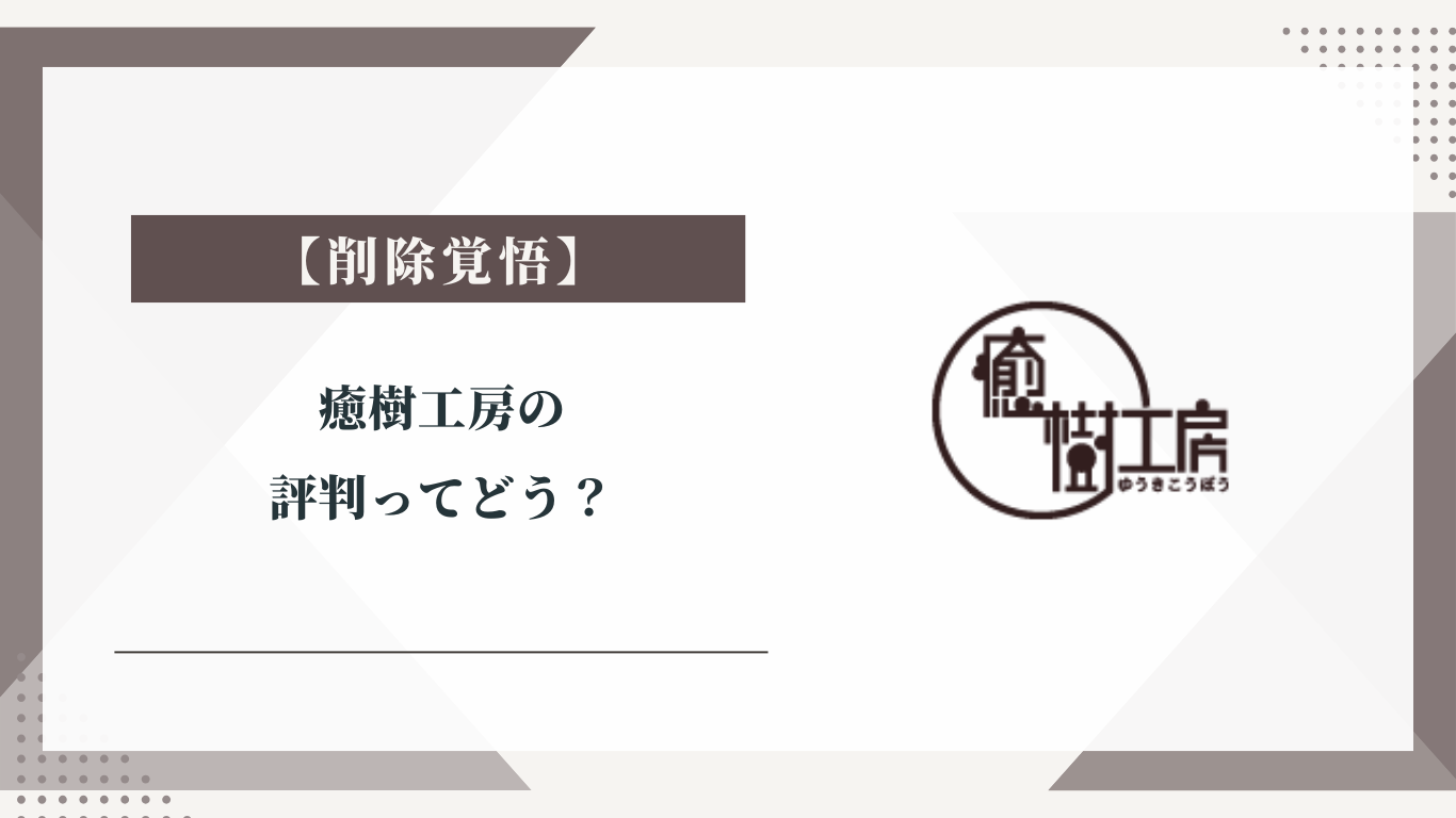 癒樹工房の評判ってどう？|みんなの口コミ掲示板