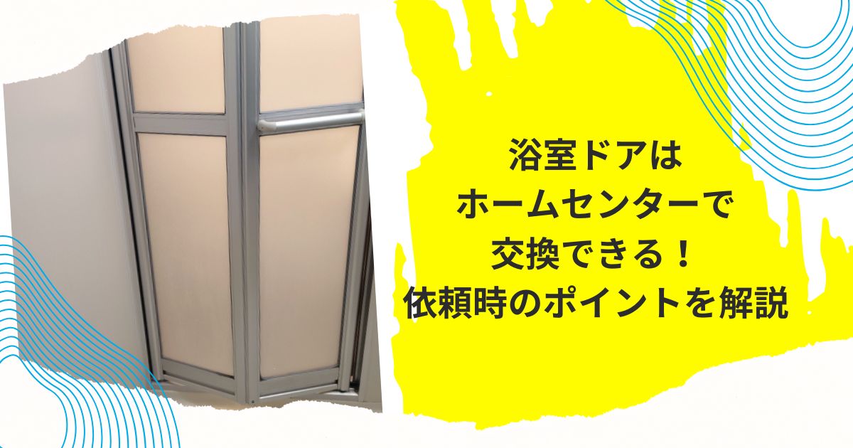 浴室ドア交換ホームセンター