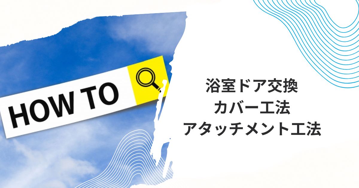 浴室ドア交換ホームセンター