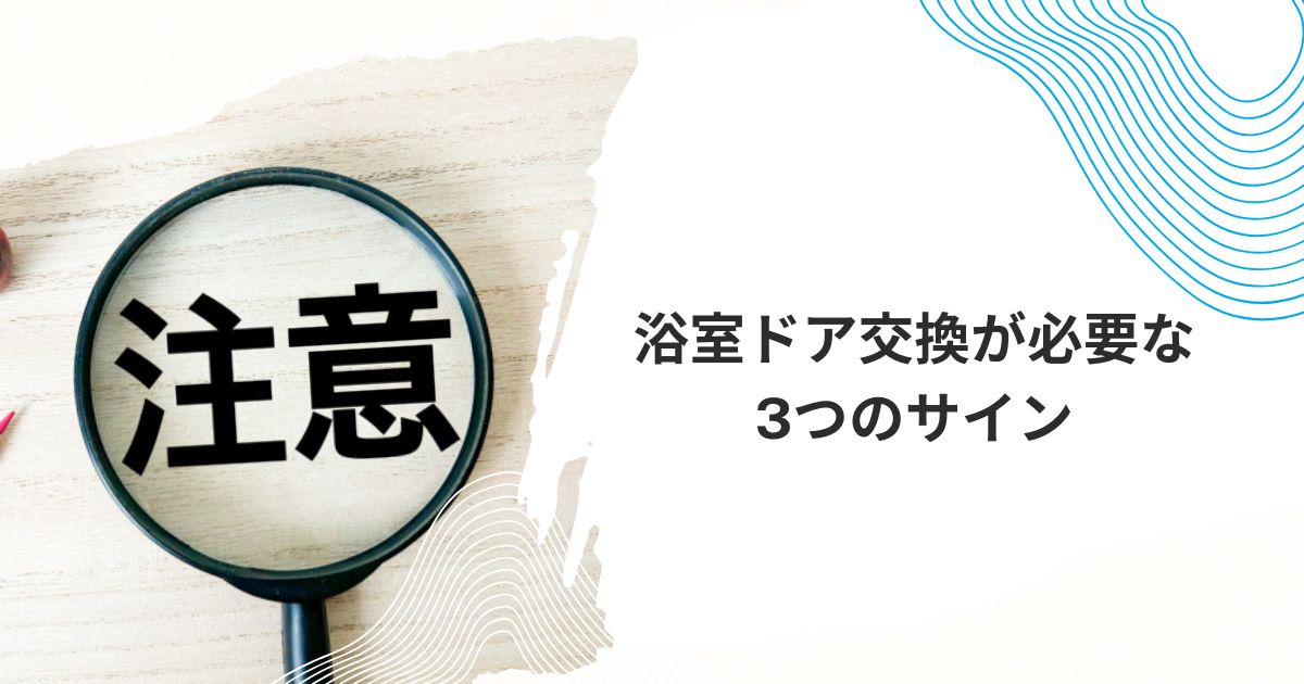 浴室ドア交換ホームセンター