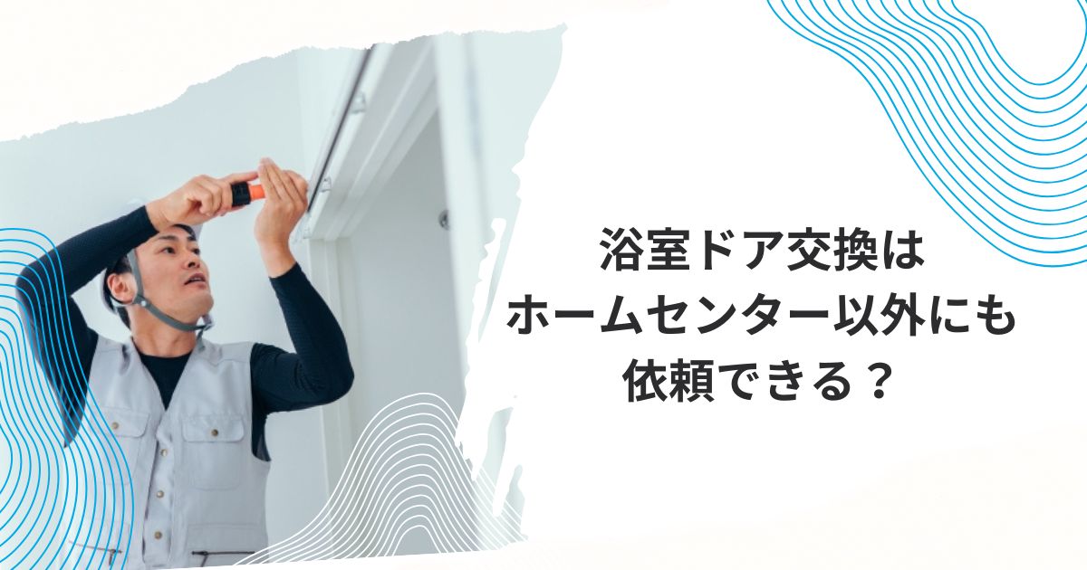 浴室ドア交換ホームセンター