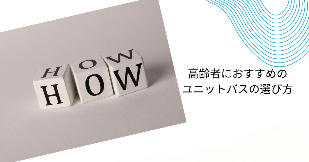 高齢者におすすめのユニットバスの選び方！3選・失敗しないポイントも