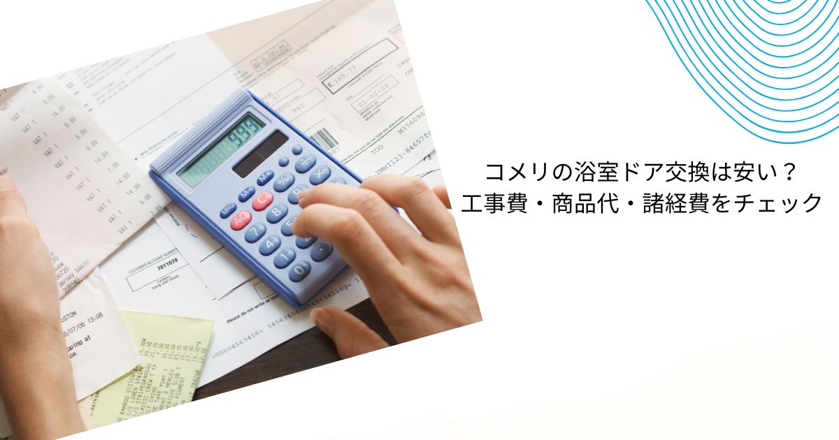 コメリで浴室ドアの交換は可能？費用・注意点・依頼のステップまで解説