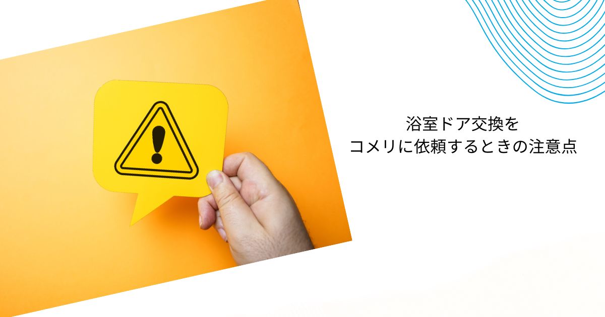 コメリで浴室ドアの交換は可能？費用・注意点・依頼のステップまで解説