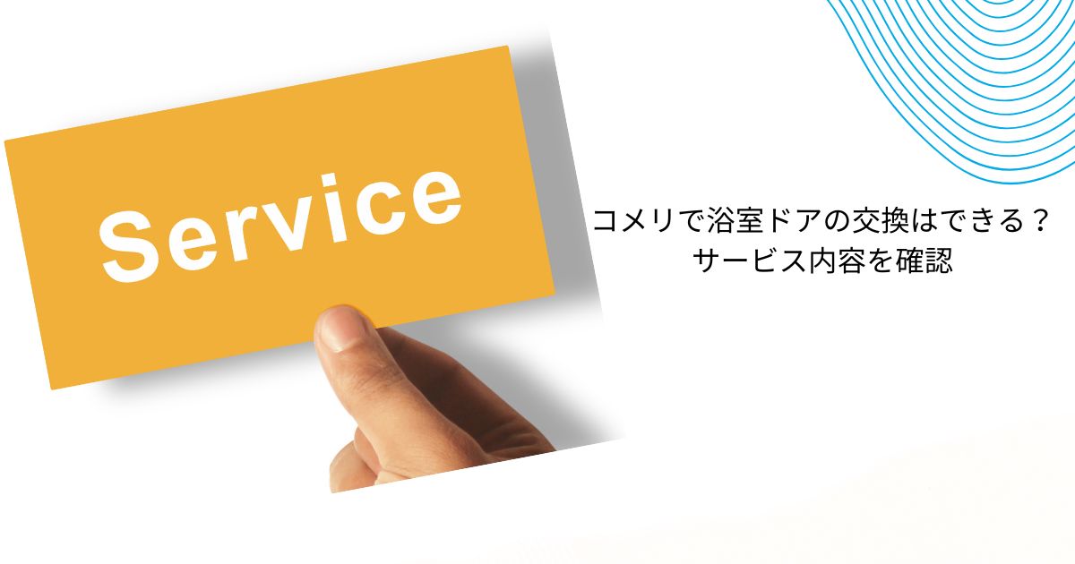 コメリで浴室ドアの交換は可能？費用・注意点・依頼のステップまで解説