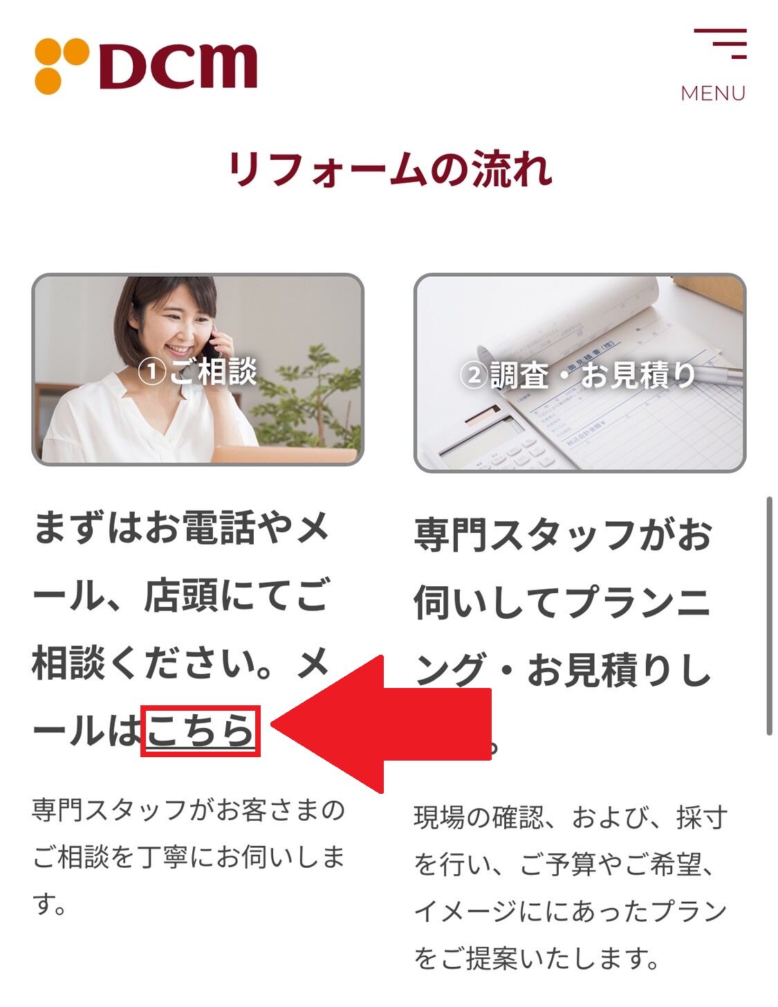 DCMリフォームご利用の流れ1