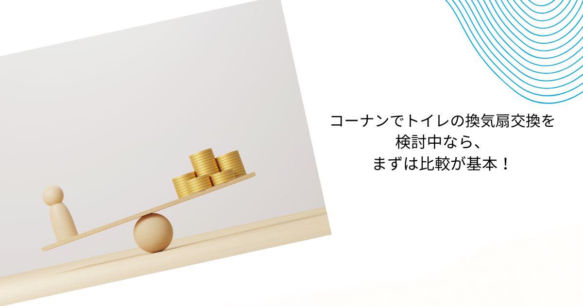 トイレの換気扇交換はコーナンに依頼できる？費用相場と注意点を徹底解説