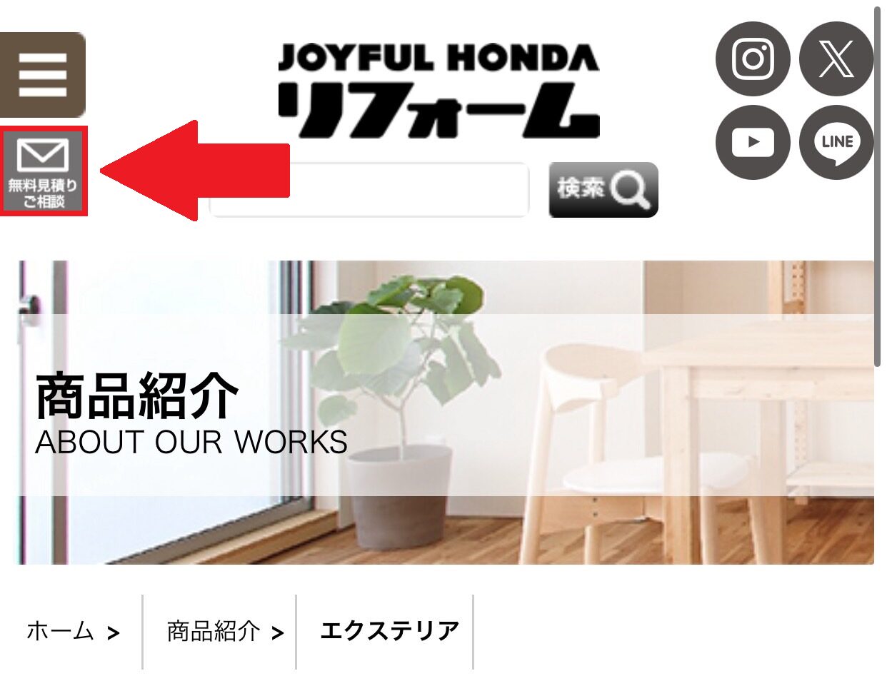 ジョイフル本田外構リフォームご利用の流れ1