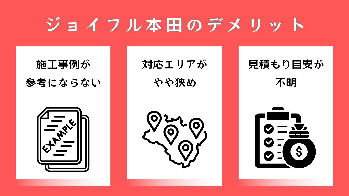 ジョイフル本田の外構リフォームデメリット