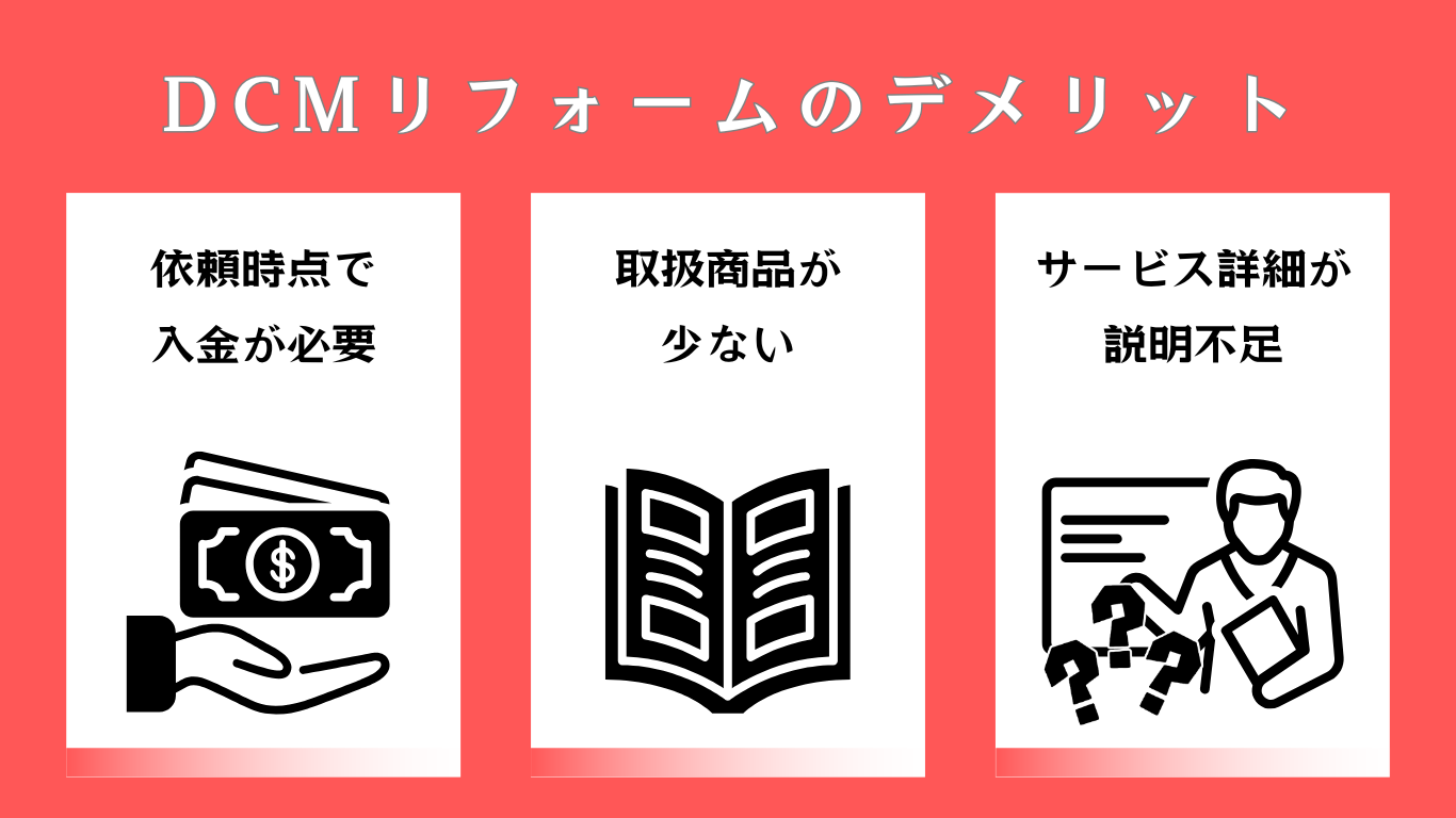 DCMリフォームのデメリット