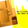 積水ハウスの浴室ドア交換はいくら？費用・補助金・業者の選び方まとめ