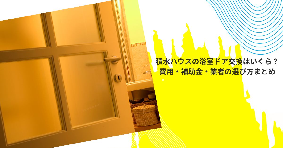 積水ハウスの浴室ドア交換はいくら？費用・補助金・業者の選び方まとめ