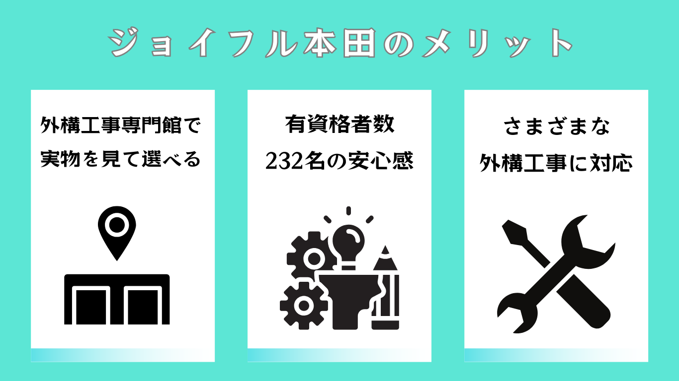 ジョイフル本田の外構リフォームメリット