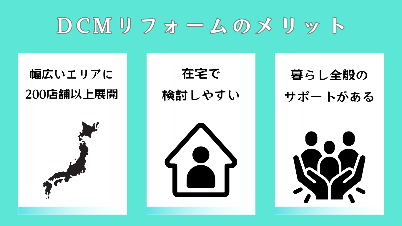DCMリフォームのメリット