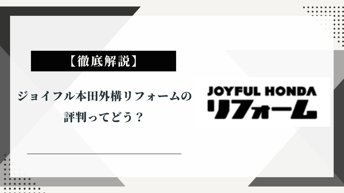 ジョイフル本田の外構リフォームの評判ってどう？|みんなの口コミ掲示板