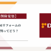 DCMリフォームの評判ってどう？|みんなの口コミ掲示板