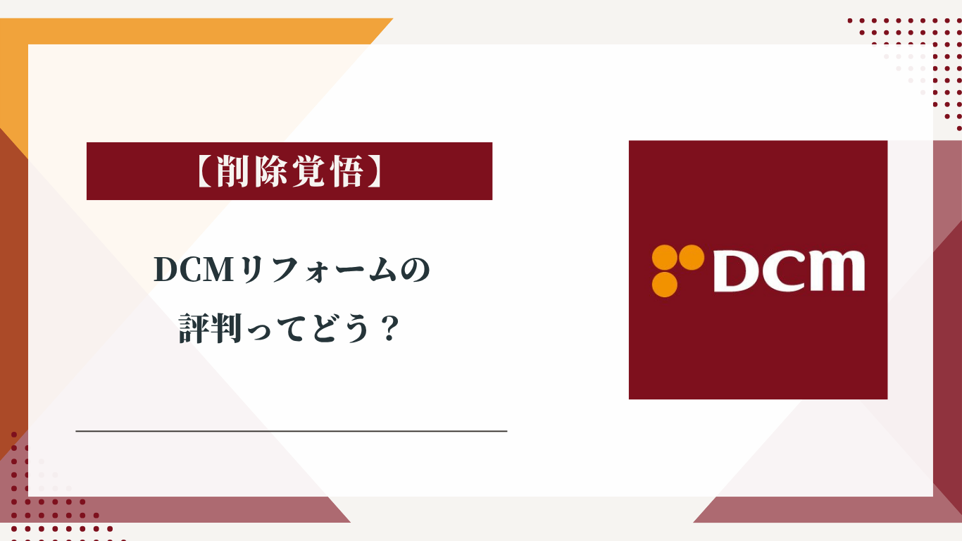 DCMリフォームの評判ってどう？|みんなの口コミ掲示板