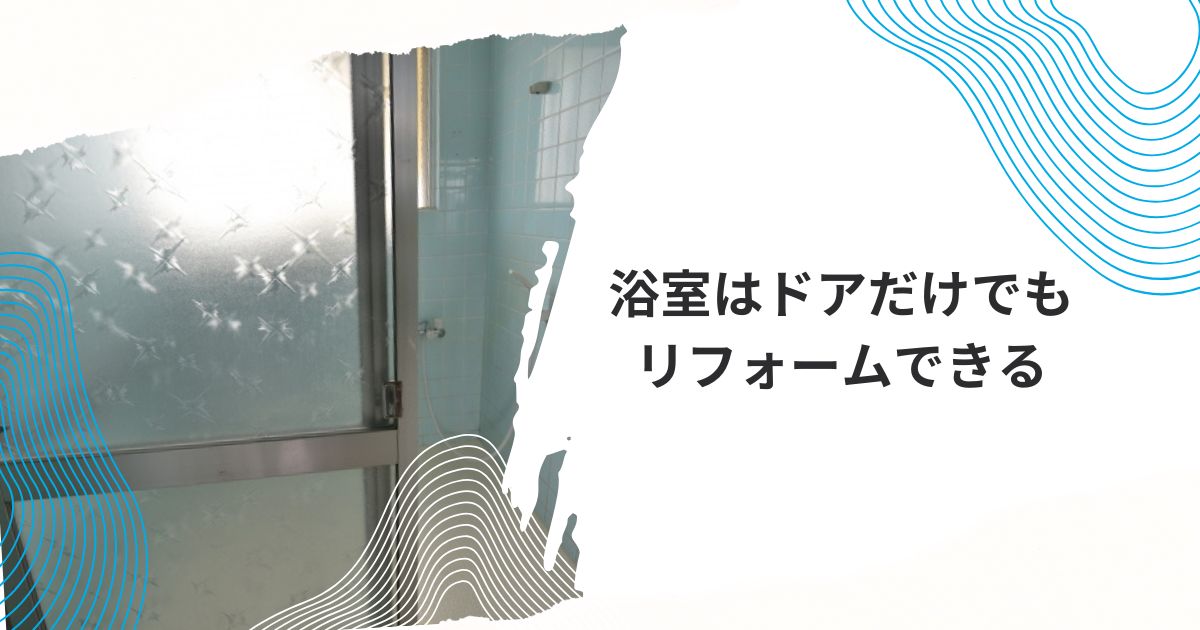浴室ドア交換 カインズホーム
