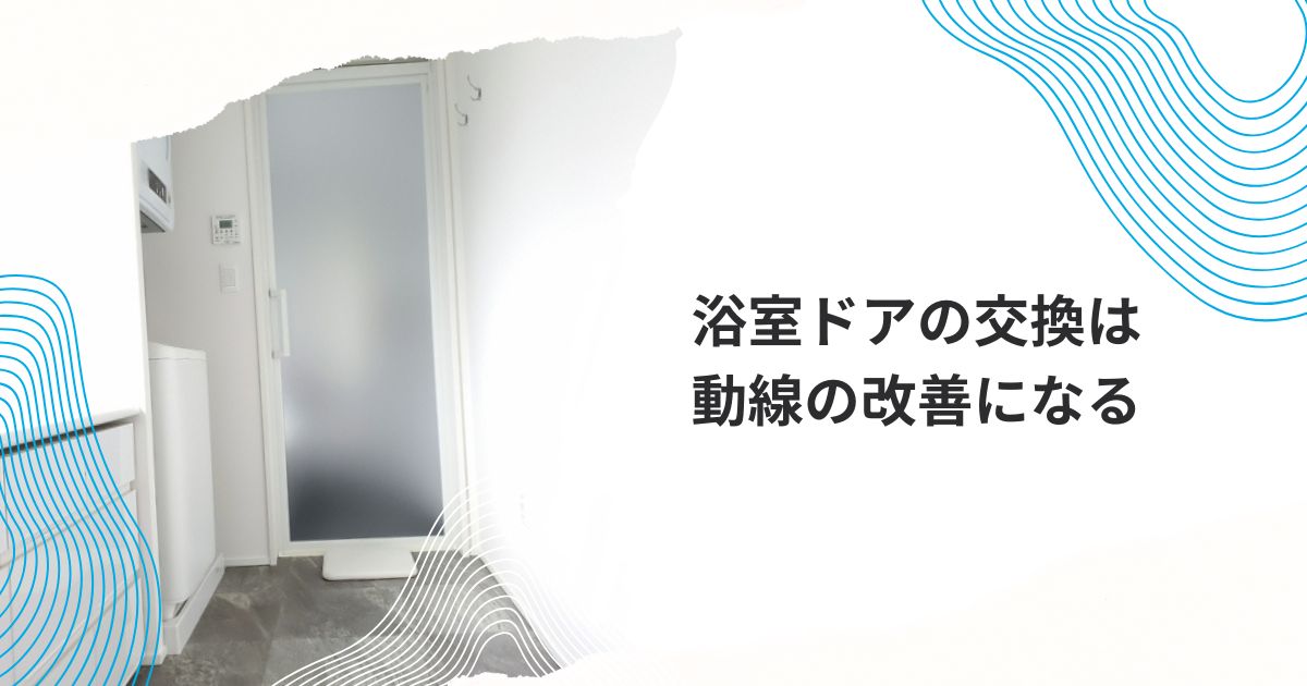 浴室ドア交換 カインズホーム