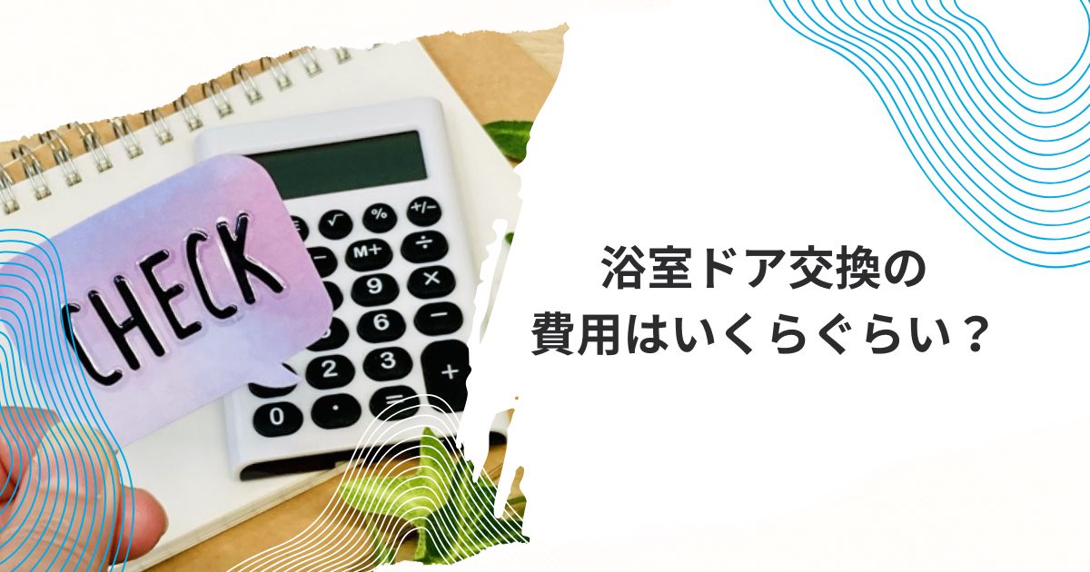 浴室ドア交換 カインズホーム