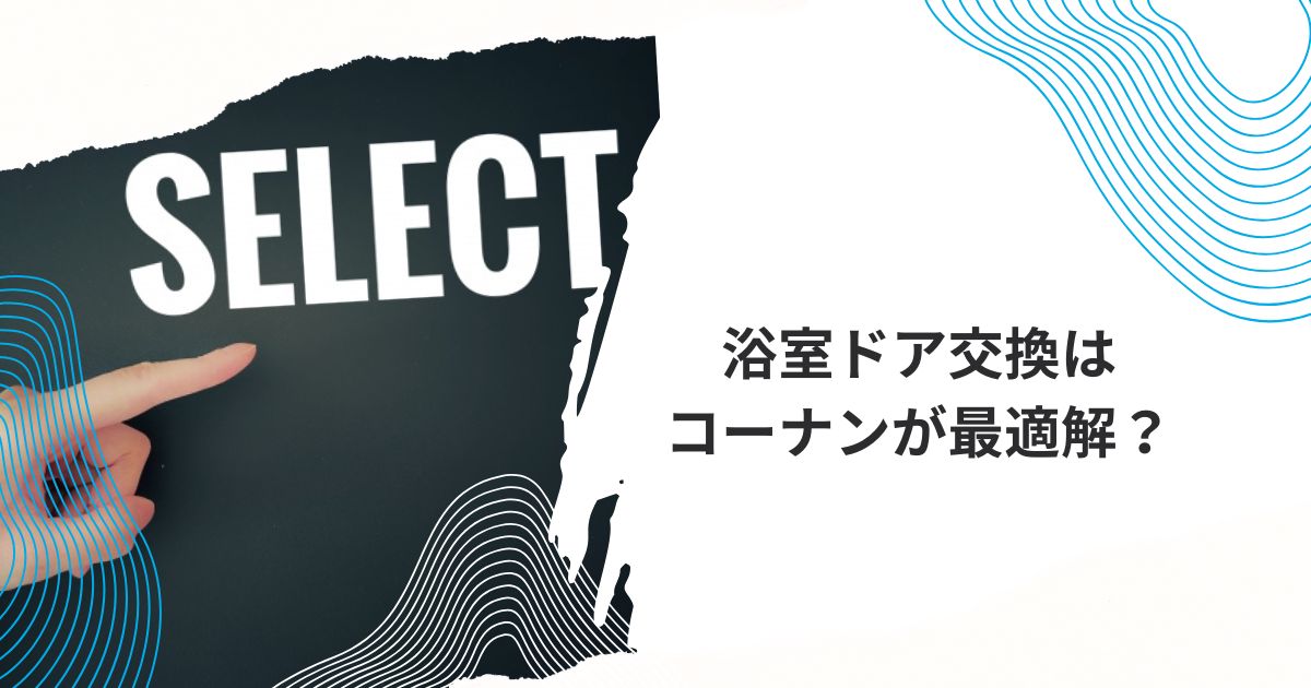 浴室ドア交換 コーナン
