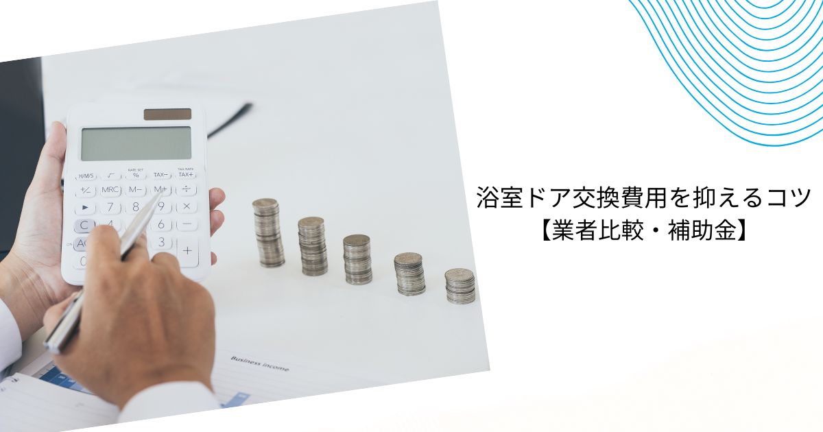 積水ハウスの浴室ドア交換はいくら？費用・補助金・業者の選び方まとめ