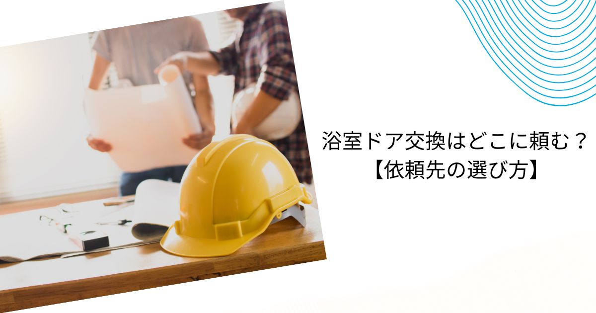 積水ハウスの浴室ドア交換はいくら？費用・補助金・業者の選び方まとめ