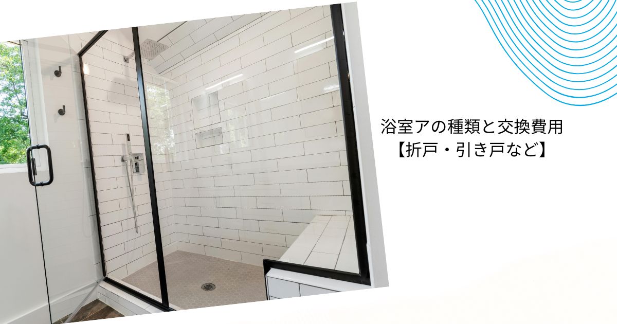 積水ハウスの浴室ドア交換はいくら？費用・補助金・業者の選び方まとめ