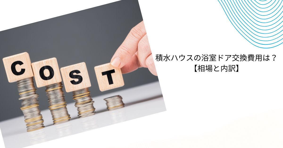 積水ハウスの浴室ドア交換はいくら？費用・補助金・業者の選び方まとめ