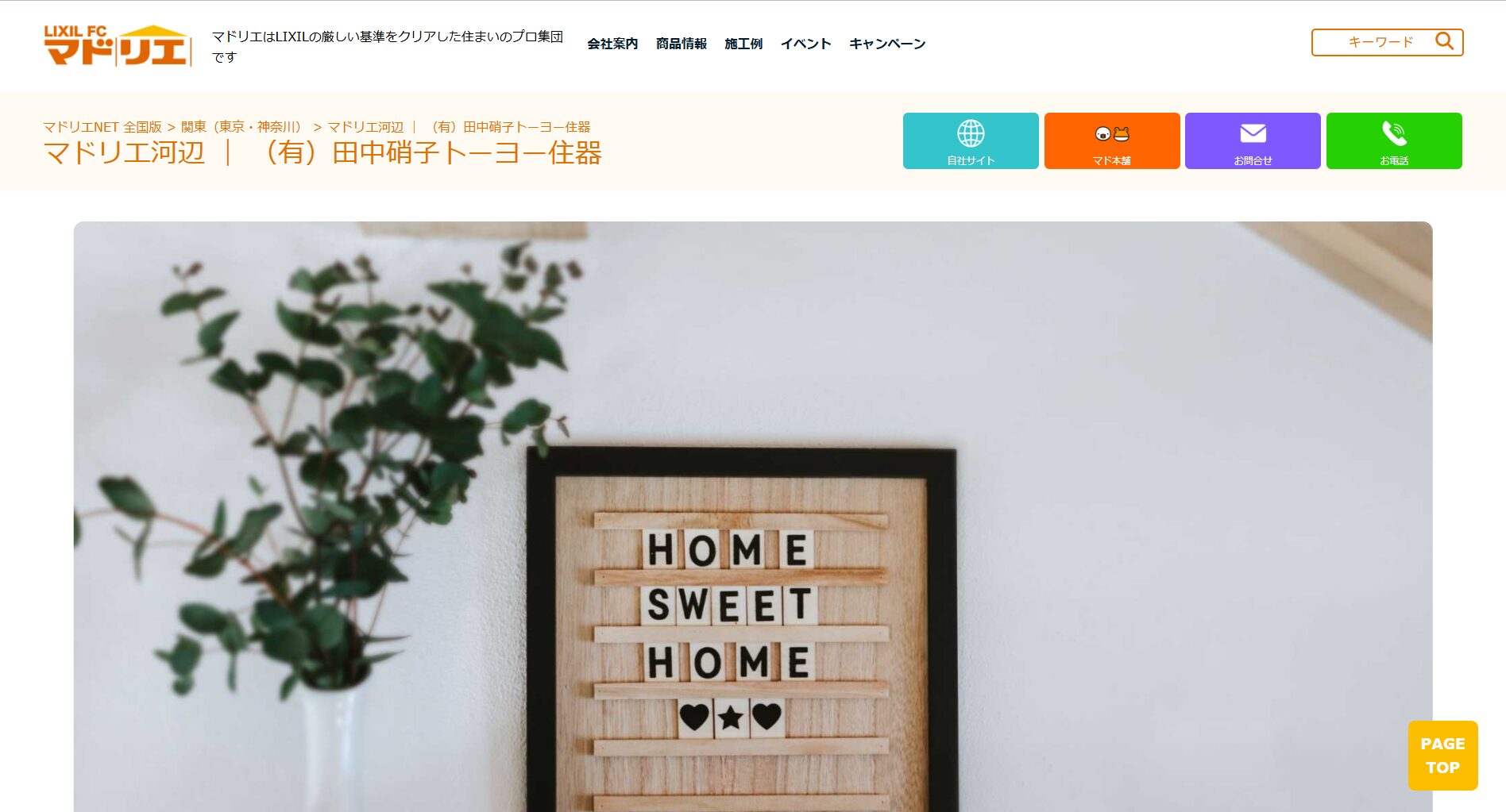 青梅市で評判のおすすめ外構業者ランキング 第5位 田中硝子トーヨー住器