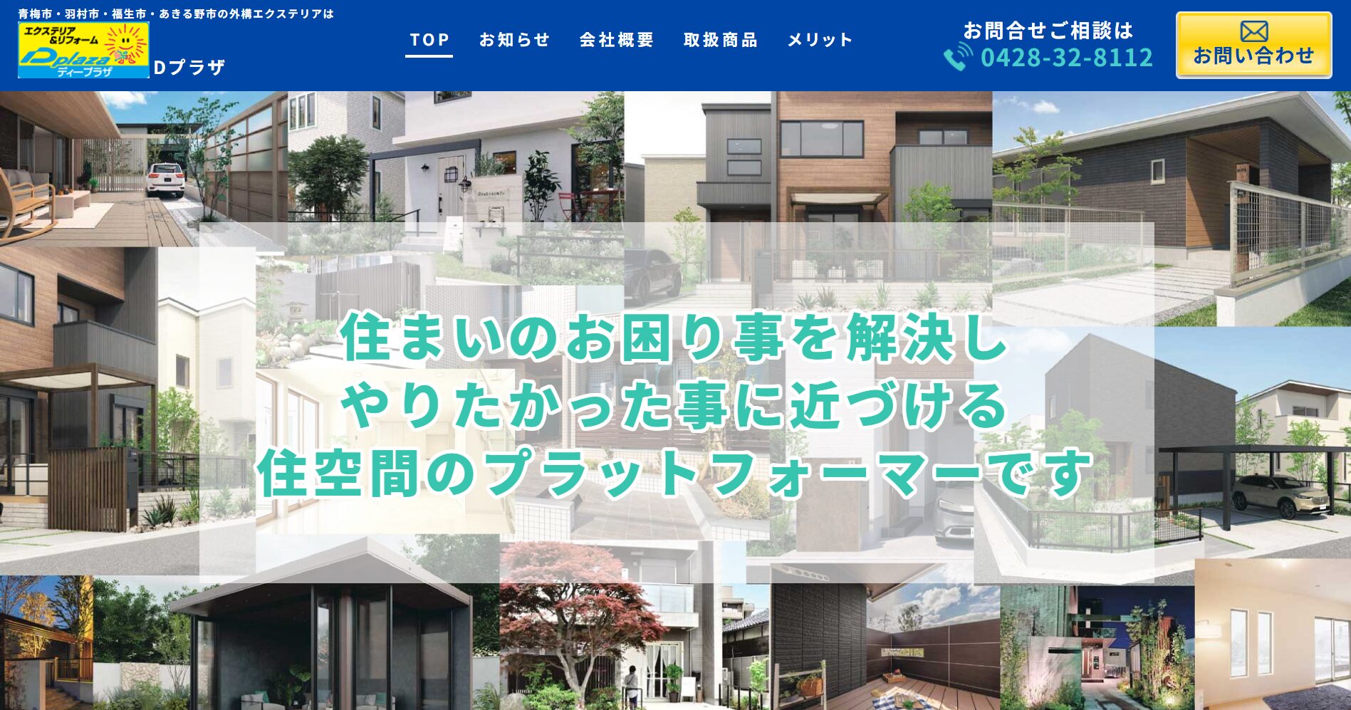 青梅市で評判のおすすめ外構業者ランキング 第7位 Dプラザ 青梅店