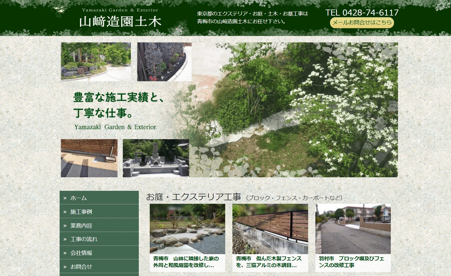 青梅市で評判のおすすめ外構業者ランキング 第8位 山﨑造園土木