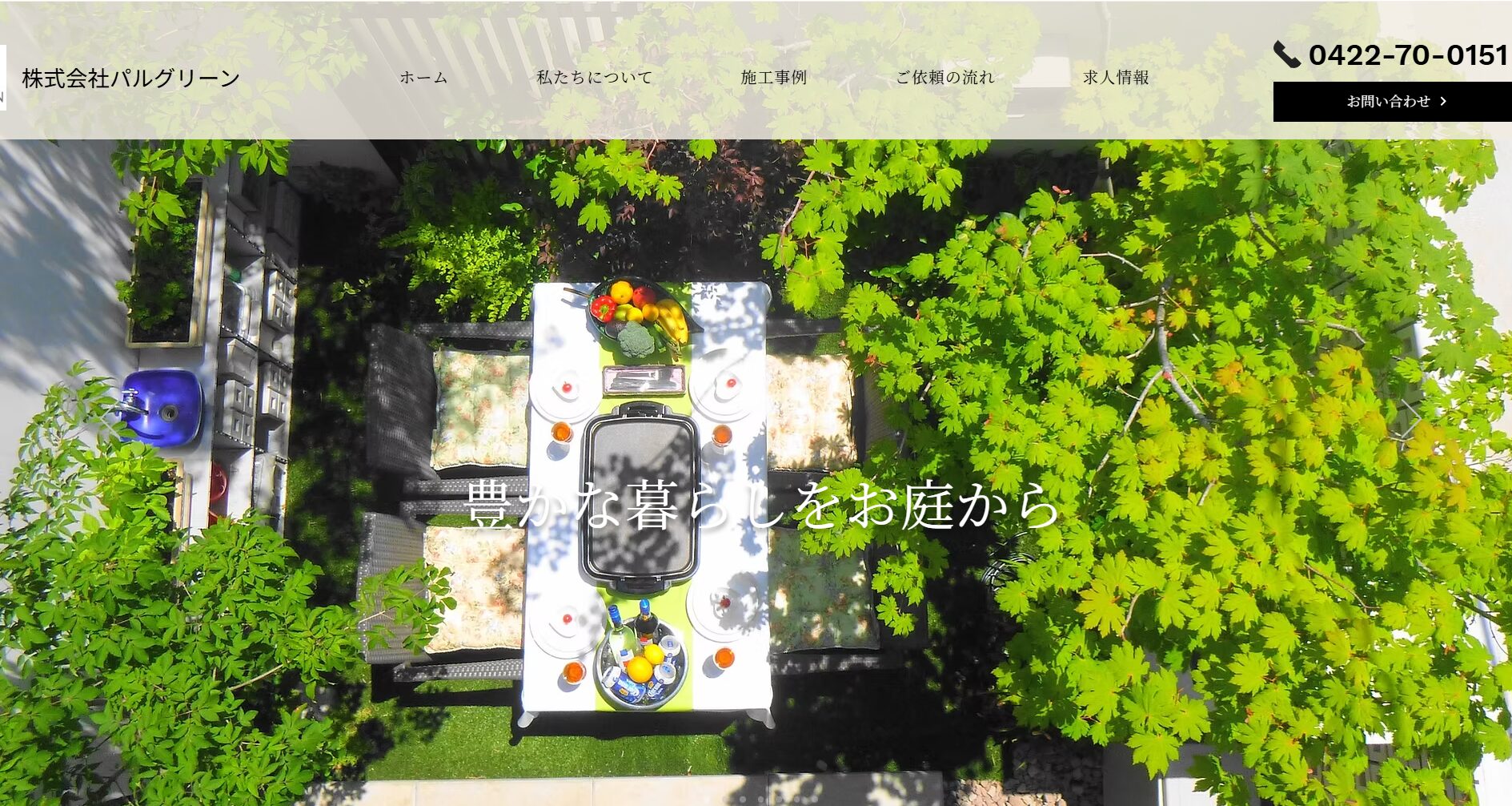 三鷹市で評判のおすすめ外構業者ランキング 第6位 株式会社パルグリーン