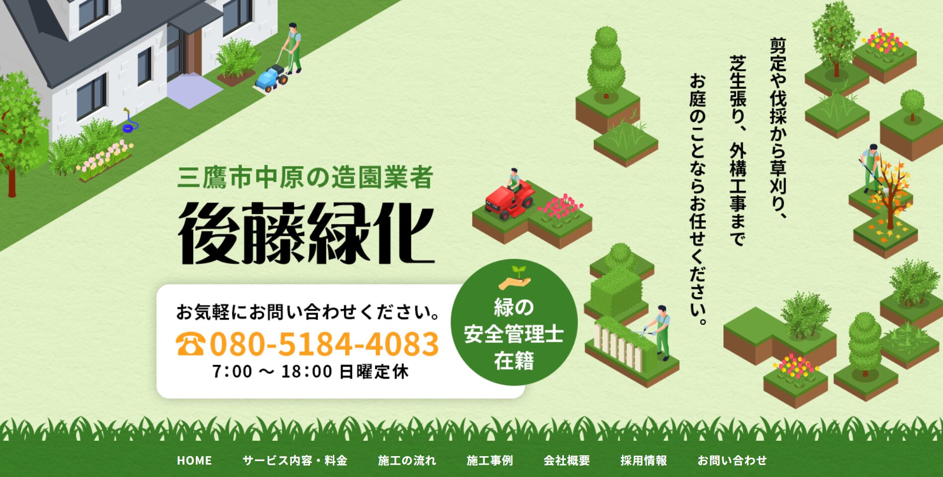三鷹市で評判のおすすめ外構業者ランキング 第9位 株式会社 後藤緑化