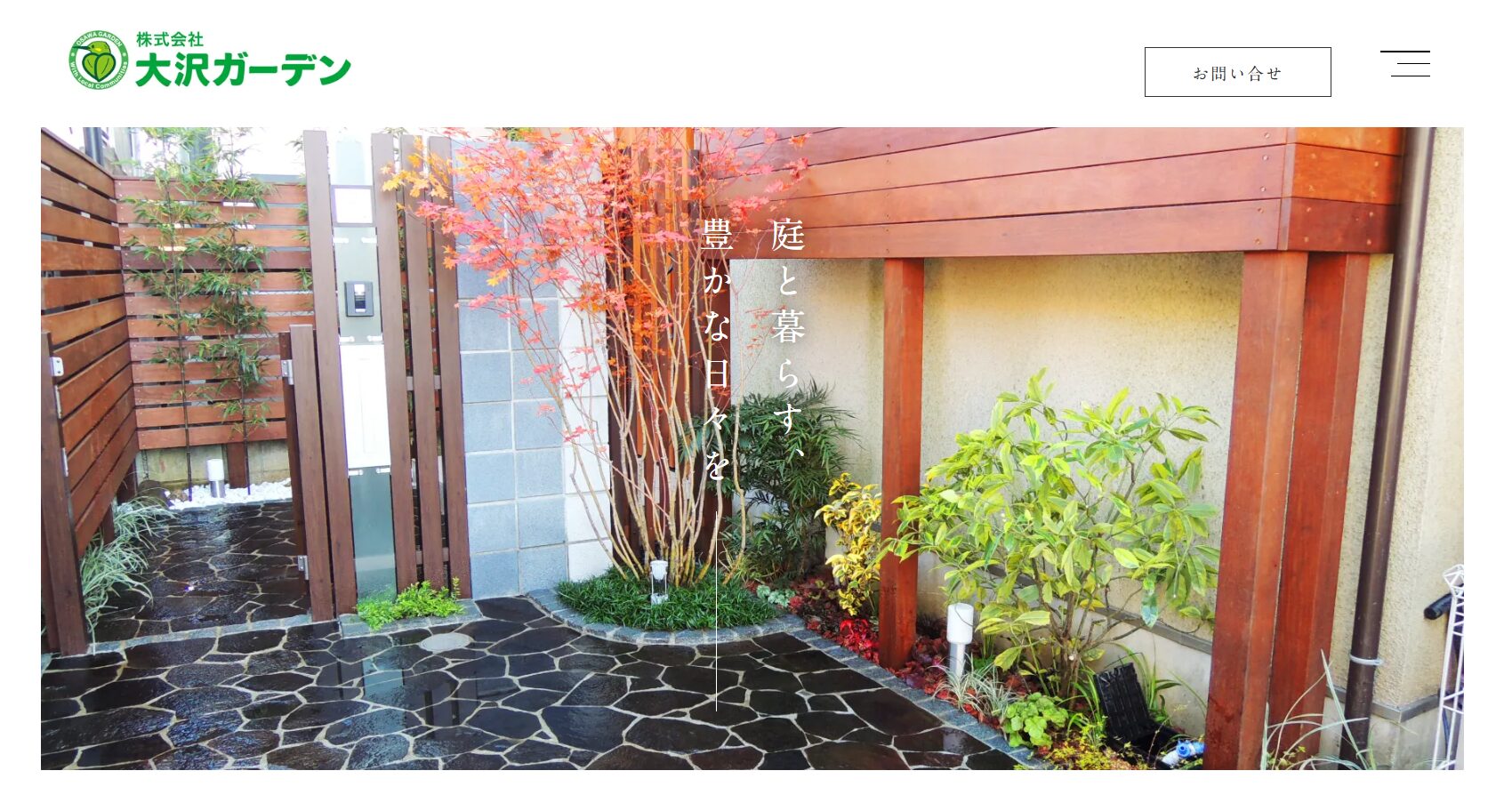 三鷹市で評判のおすすめ外構業者ランキング 第10位 株式会社 大沢ガーデン