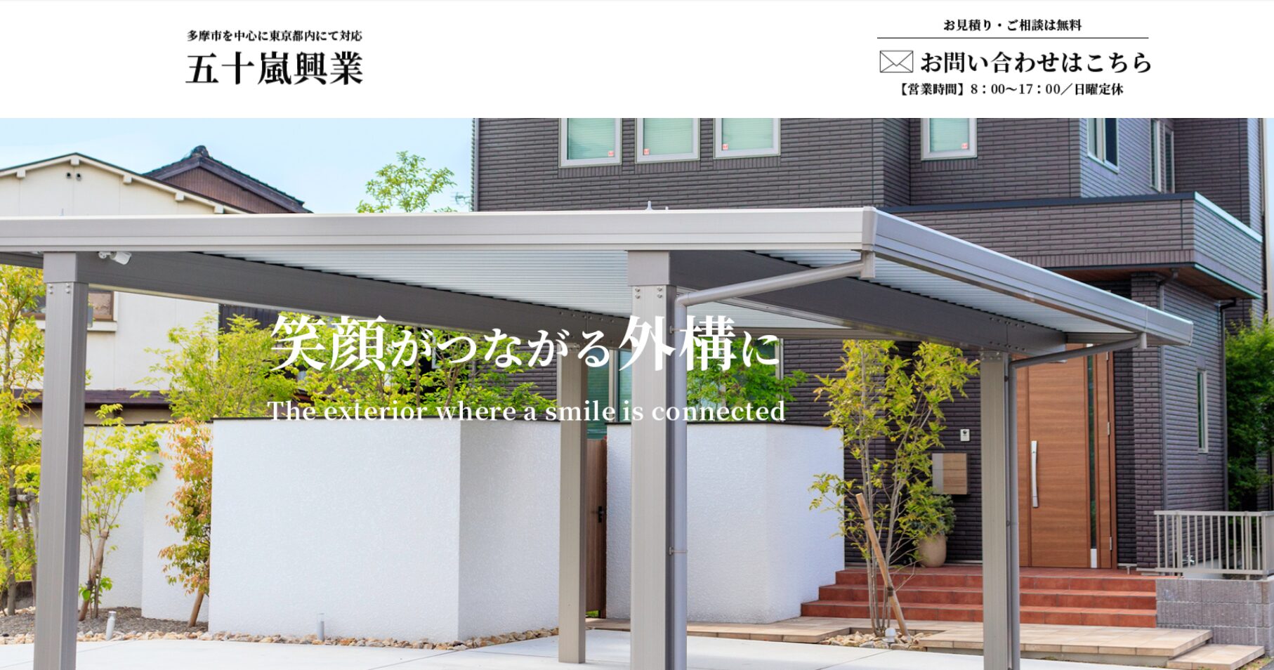 多摩市で評判のおすすめ外構業者ランキング 第5位 五十嵐興業