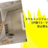 スケルトンリフォーム後悔事例10選【戸建て5・マンション5】防止策も解説！