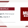 無印良品のリノベーションの評判ってどう？|みんなの口コミ掲示板