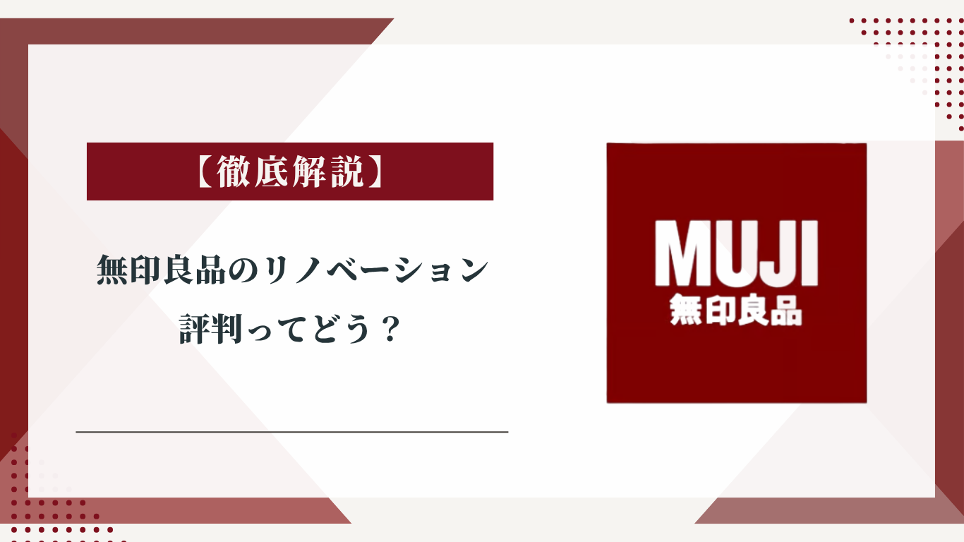 無印良品のリノベーションの評判ってどう？|みんなの口コミ掲示板