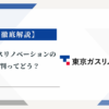 東京ガスリノベーションの評判ってどう？みんなの口コミ掲示板